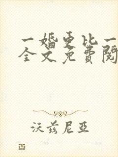 一婚更比一婚高全文免费阅读小说