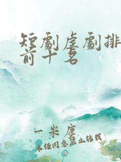 短剧虐剧排行榜前十名