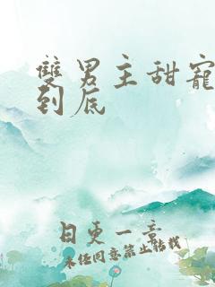 双男主甜宠一更到底