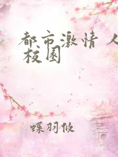 都市激情 人妻 校园