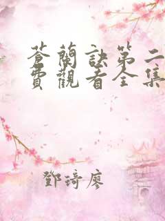 苍兰诀第二季免费观看全集完整版在线观看