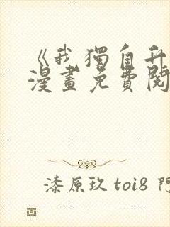 《我独自升级》漫画免费阅读