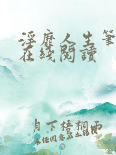 淫靡人生笔趣阁在线阅读
