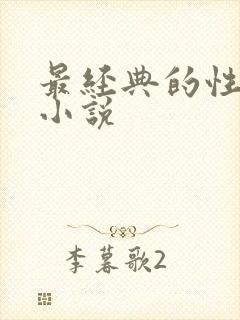 最经典的性启蒙小说