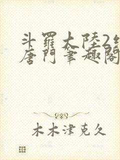 斗罗大陆2绝世唐门笔趣阁无弹窗