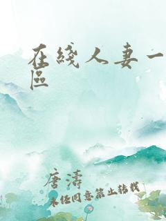 在线人妻一区二区