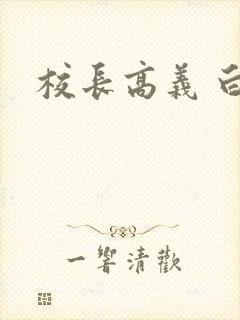 校长高义 白洁