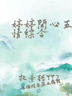 婷婷开心五月激情综合
