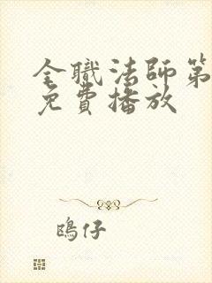 全职法师第六季免费播放