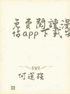 免费阅读漫画阅站app下载安装