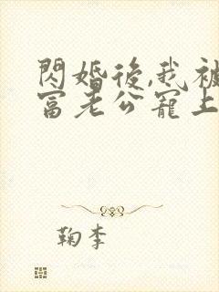闪婚后,我被首富老公宠上天