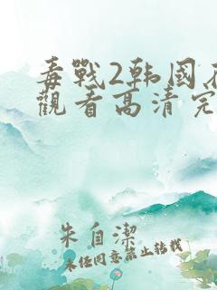 毒战2韩国在线观看高清完整版免费观看