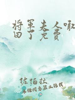 将军夫人喊你种田了免费