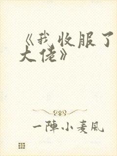 《我收服了京圈大佬》
