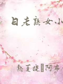 日老熟女小说