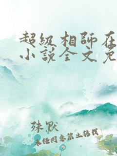 超级相师在都市小说全文免费阅读