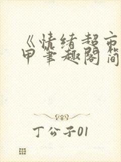 《情绪超市》龟甲笔趣阁简介