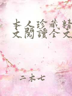 本人珍藏精选全文阅读全文