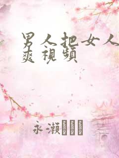 男人把女人操到爽视频
