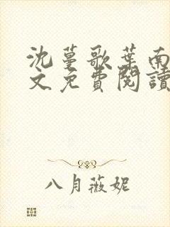 沈蔓歌叶南弦全文免费阅读小说全文版