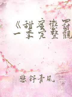 《甜蜜惩罚》第一季完整观看免费高清