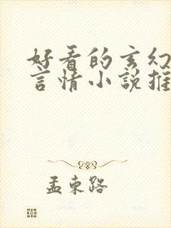 好看的玄幻古代言情小说推荐