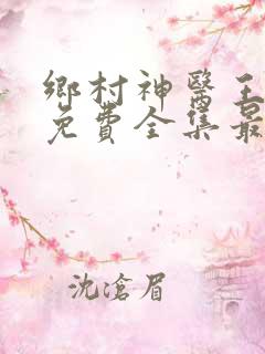 乡村神医王大春免费全集最新
