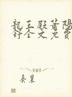 龙王殿萧阳叶云舒全文免费阅读