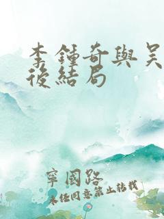 李钟奇与吴忠最后结局