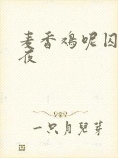 麦香鸡呢囚于永夜