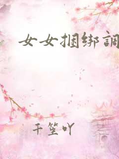 女女捆绑调教文
