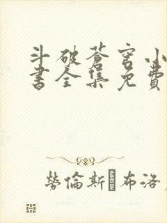 斗破苍穹小说听书全集免费