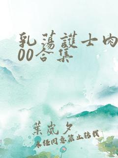 乳荡护士肉欲500合集