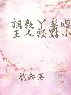 调教丫鬟嗯啊h主人轻点小说