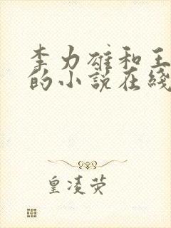 李力雄和王颖莉的小说在线阅读免费