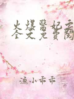 火爆医妃要休夫全文免费阅读