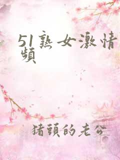 51熟女激情视频