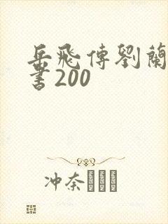 岳飞传刘兰芳评书200