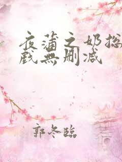 夜蒲之奶总裁吻戏无删减