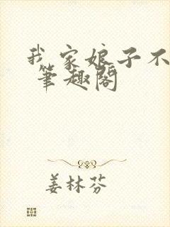 我家娘子不是妖 笔趣阁