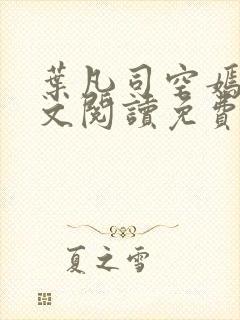 叶凡司空嫣然全文阅读免费最新