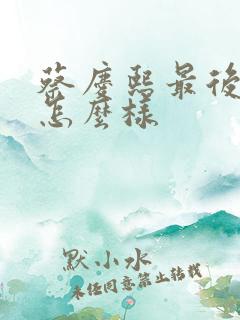 蔡庆熙最后结局怎么样