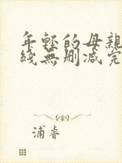 年轻的母亲2在线无删减完整版