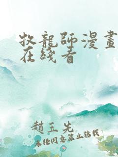 牧龙师漫画免费在线看