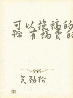 可以投稿的公众号 有稿费的那种