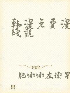 韩漫免费漫画在线观