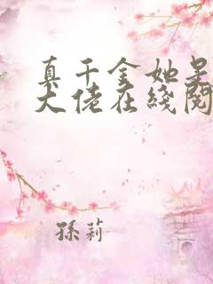 真千金她是全能大佬在线阅读小说