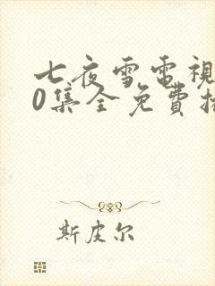 七夜雪电视剧40集全免费播放电视剧