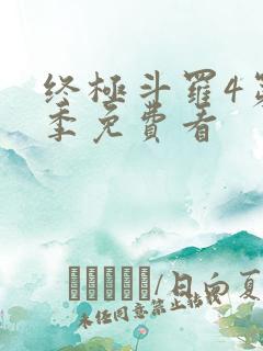 终极斗罗4第三季免费看