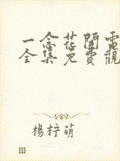 一念花开电视剧全集免费观看高清